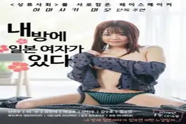 There Is A Japanese Woman In My Room (2019)